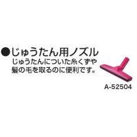 マキタ A-52504 じゅうたん用ノズル　 | NEWSTAGETOOLS