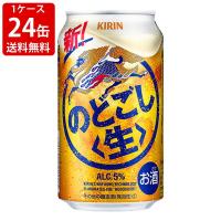 送料無料　キリン　のどごし　生　350ml（1ケース/24本入り）　（北海道・沖縄＋890円）　 | 世界のお酒　ニューヨーク