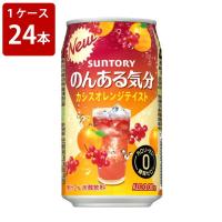 サントリー　のんある気分　カシスオレンジ　350ml（1ケース/24本入り） | 世界のお酒　ニューヨーク