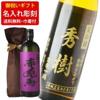 送料無料　彫刻　ギフト袋付き　名入れメッセージ彫刻ギフト　芋焼酎　紫の赤兎馬　720ml　（北海道・沖縄＋890円） | 世界のお酒　ニューヨーク