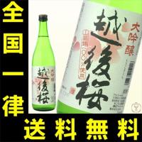 送料無料　越後桜　大吟醸　720ml | 世界のお酒ニューヨークプラス