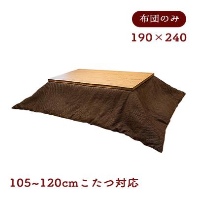 協立工芸 こたつ布団｜こたつ｜家具、インテリア おすすめ人気商品一覧