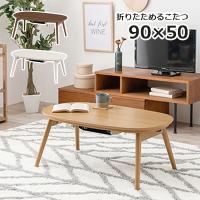 こたつ 楕円形 テーブル 本体 折れ脚 折りたたみ カルミナ 950 WS/WN/NA | Next-Life-Style-NAGANO