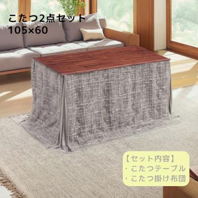 協立工芸 こたつ布団セット｜こたつ布団｜こたつ｜家具、インテリア