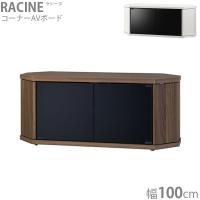 ローボード テレビ台 TV台 幅100 収納 リビング収納 白 ホワイト コーナー シンプル おしゃれ 木目 シック RACINE ラシーヌ RCA-1000AV-CR/WH | Next-Life-Style-NAGANO