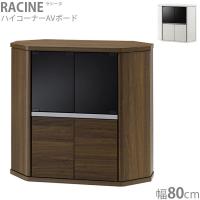 テレビ台 TV台 幅80 収納 リビング収納 白 ホワイト コーナー シンプル おしゃれ ハイタイプ ハイコーナーラック 木目 シック RACINE ラシーヌ RCA-7580AV | Next-Life-Style-NAGANO