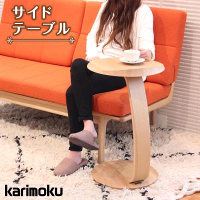 カリモク家具 サイドテーブル｜テーブル｜家具、インテリア おすすめ