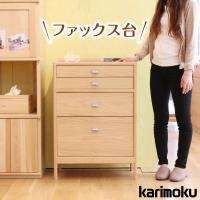 マルチチェスト カリモク家具 AT1602 karimoku 正規品 木製 電話台 FAX 