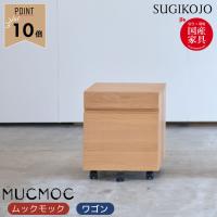 杉工場 国産 ワゴン (MUCMOC（ムックモック）シリーズ) (MW-1) | Next-Life-Style-NAGANO