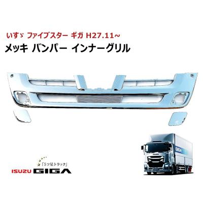 いすゞファイブスターギガ用バンパーグリル ファイブスターギガ パーツ（トラック用 フロントグリル）｜トラック用