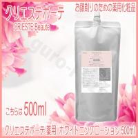 クリエステボーテ 薬用ホワイトニングローション 500ml プレゼント用 プチギフト用 プロ用美容室専門店 顔剃り後のうるおいのある肌に導く化粧水 美容液です | Cosme Jungle