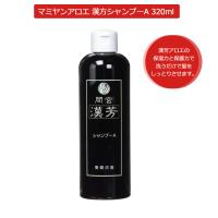 マミヤンアロエ（間宮）漢芳シャンプーA 320mL マミヤンアロエ