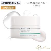 クリスティーナ アンストレス ハーモナイジングナイトクリーム 50ml CHRISTINA HARMONIZING NIGHT CREAM | NexteracosmeYahoo!店