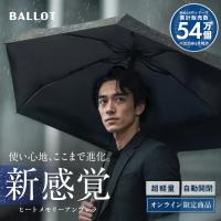 折りたたみ傘 メンズ 折畳み傘 【形状記憶×超軽量210g】 自動開閉 ワンタッチ 撥水 耐風 コンパクト 逆戻り防止構造  ブラック BALLOT バロット