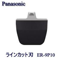 【ラインカット刃 ER-9P10替刃】パナソニック プロトリマー ER-PA10-s用替刃 Panasonic | NextField Yahoo!店