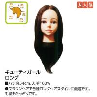 キューティーガール ロング 人毛100％ アップ カラー パーマ 基礎練習 カット 美容用品 サロン専売品 カット 練習 練習用 ウィッグ | NextField Yahoo!店