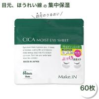 CICA モイストアイシート 60枚入 (CICA CBD NMN VC ビタミン レッドプロポリス パック アイシート メイクイン Make.iN) 爆買 | NextField Yahoo!店