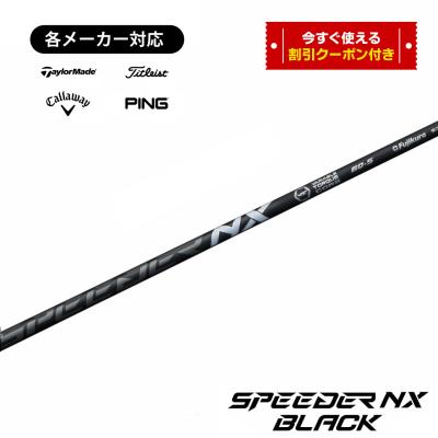 スピーダーnxブラック(シャフトの硬さ:SR)の商品一覧 通販 スピーダーnxブラック(シャフトの硬さ:SR)の商品一覧 通販