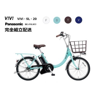 パナソニック・電動アシスト自転車ビビミニ20インチ関東圏配送可能