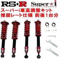 RSR Super-i 推奨レート 車高調 S50 INFINITI FX45 ベースグレード 4WD 4500 NA 2003/1〜 | ネクスト2号店