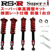 RSR Super-i 推奨レート 車高調 S51 INFINITI FX35 2012モデル 4WD 3500 NA 2008/10〜 | ネクスト2号店