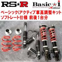 RSR Basic-i Active ソフトレート 車高調 AWS211クラウンハイブリッドアスリートS Four 2014/7〜 | ネクスト3号店