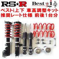 RSR Best-i上下 車高調 BT5レガシィアウトバックXブレイクEX 2021/12〜 | ネクスト3号店