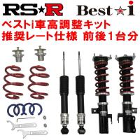 RSR Best-i 推奨レート 車高調 AUCJZ VOLKSWAGEN ゴルフ7 TSIトレンドライン 2WD 1200ターボ フロントストラット径50φ用 除くGTI/TSIハイライン 2013/4〜 | ネクスト3号店