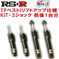 RSR TP Best-i リフトアップ KIT-3(ショックのみ) 車高調整不可  TRH200Vハイエースバン スーパーGL 2004/8〜 | ネクスト3号店