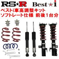 RSR Best-i ソフトレート 車高調 GH2インプレッサ1.5i-L 2007/6〜2014/8 | ネクスト4号店