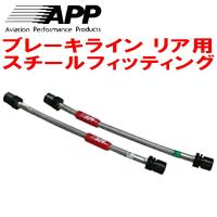 APPリアブレーキホース左右セットR用 スチールフィッティング ER34スカイライン25GT TURBO | ネクスト4号店