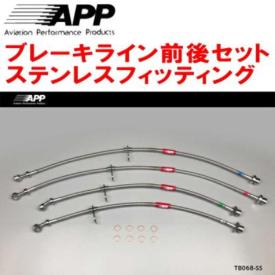 ダイハツAPPブレーキラインシステムステンレスフロントらリアセットDB005SS APP ブレーキホース｜ブレーキ｜自動車｜車、バイク、自転車
