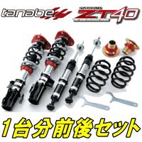 TANABEサステックプロZT40車高調 LA710SウェイクG 14/11〜 | ネクスト4号店