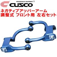 CUSCO調整式ネガティブアッパーアーム左右セット F用 ER33スカイライン RB25DE 4段調整式 1993/8〜1998/5 | ネクスト5号店