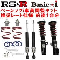 RSR Basic-i 推奨レート 車高調 RR4エリシオンVG 2004/5〜2012/5 | ネクスト5号店