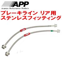 APPリアブレーキホース左右セットR用 ステンレスフィッティング JZS160/JZS161アリスト | ネクスト5号店