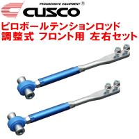 CUSCO調整式ピロボールテンションロッド F用 CZ32フェアレディZ VG30DETT 1989/7〜2000/7 | ネクストYahoo!ショッピング店