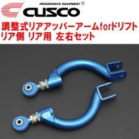 CUSCO調整式リアアッパーアームforドリフト R用 RPS13ニッサン180SX SR20DET リア側  1991/1〜1998/12 | ネクストYahoo!ショッピング店