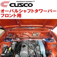 CUSCOオーバルシャフトタワーバーF用 P510ブルーバード SSS標準仕様/SUツインキャブ/ノーマルエアクリーナー用 除くシングルキャブ車 1967/8〜1972/12 | ネクストYahoo!ショッピング店