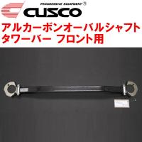 CUSCOアルカーボンオーバルシャフトタワーバーF用 AP1ホンダS2000 F20C 1999/4〜2005/11 | ネクストYahoo!ショッピング店