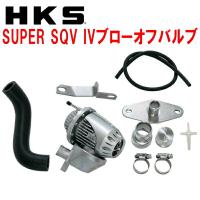 HKSスーパーシーケンシャルブローオフバルブSQV IVブローオフ BL5レガシィB4 EJ20X用 03/5〜09/5 | ネクストYahoo!ショッピング店