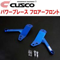 CUSCOパワーブレース フロアーフロント TNE52エルグランド QR25DE 2010/8〜 | ネクストYahoo!ショッピング店