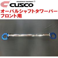 CUSCOオーバルシャフトタワーバーF用 CV1WデリカD:5 4N14(NA) 2019/2〜 | ネクストYahoo!ショッピング店