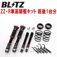 ブリッツDAMPER ZZ-R車高調整キット前後セット QNC21トヨタbB 3SZ-VE 2005/12〜 | ネクストYahoo!ショッピング店