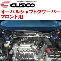 CUSCOオーバルシャフトタワーバーF用 ZRR75Wヴォクシー 3ZR-FE/3ZR-FAE | ネクストYahoo!ショッピング店