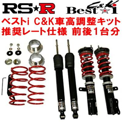 RSR RSR Best-i C&K 車高調整キット前後セット B48Aルークスハイウェイ 