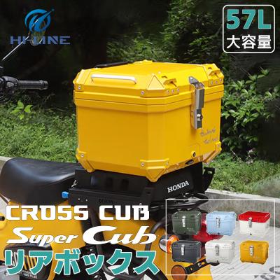 リアボックス 57l（ホンダ／車、バイク、自転車）の商品一覧 通販