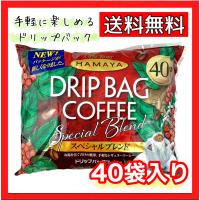 ドリップ バッグ コーヒー HAMAYA ハマヤ スペシャルブレンド40袋パック　送料無料 | ネクストストリート