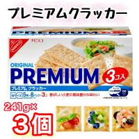 ナビスコ プレミアム オリジナル クラッカー 241g×3 おやつ おつまみ パーティー コストコ COSTCO 586564 | ネクストストリート