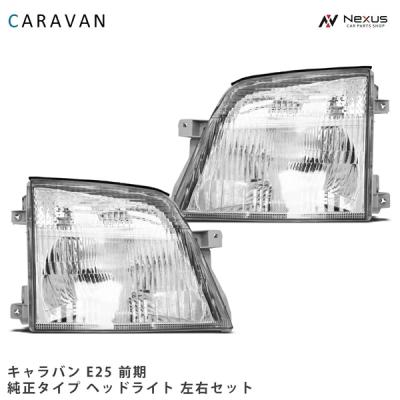 e25キャラバン 純正ヘッドライト 日産（NISSAN） キャラバン E25 前期型 純正タイプ ヘッドライト 左右